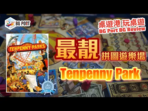最靚拼圖遊樂場 Tenpenney Parks (Thunderworks Games) - BG Port Review桌遊港 玩桌遊(300)