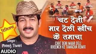 CHAT DENI MAAR DELI KHEENCH KE TAMACHA | Latest Bhojpuri Remix 2019| MANOJ TIWARI MRIDUL | T-Series