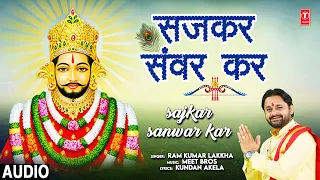 सजकर संवर कर Sajkar Sanwar Kar | Khatu Shyam Bhajan🙏| RAM KUMAR LAKKHA | Full Audio