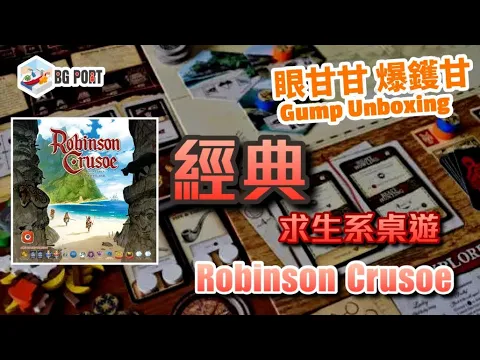 Robinson Crusoe:Adventures on Cursed Island(Portal Games)｜眼甘甘 爆鑊甘 BG Port Gump Unboxing(194)｜經典求生系桌遊