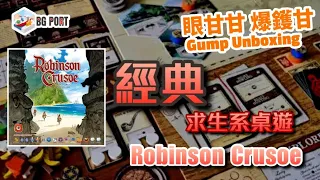 Robinson Crusoe:Adventures on Cursed Island(Portal Games)｜眼甘甘 爆鑊甘 BG Port Gump Unboxing(194)｜經典求生系桌遊