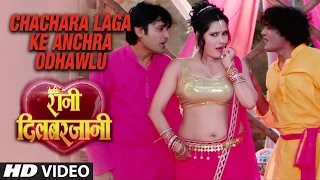 CHACHARA LAGA KE ANCHRA ODHAWLU |Feat.Seema Singh |Latest Dance Video Song 2017|RANI DILBARJAANI