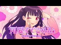 可愛くてごめん feat. ちゅーたん（CV：早見沙織）/HoneyWorks