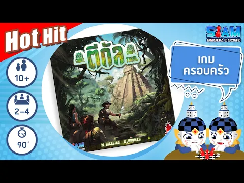 ตีกัล (Tikal TH) - วิธีการเล่นเบื้องต้น I บอร์ดเกม