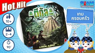ตีกัล (Tikal TH) - วิธีการเล่นเบื้องต้น I บอร์ดเกม