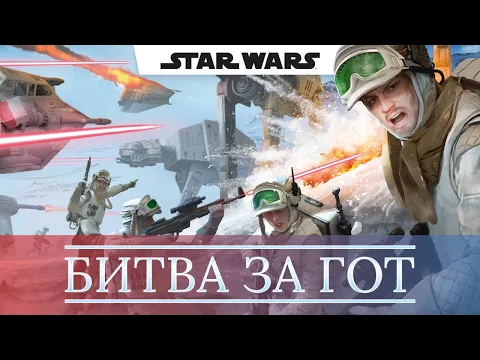 Зоряні війни Битва за Гот - огляд та правила настільної гри / Star Wars Battle of Hoth