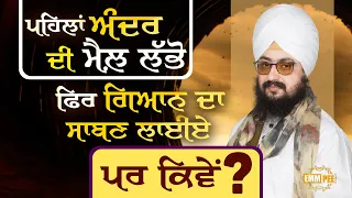 First Find The Dirt Inside Then Apply The Soap Of Knowledge But How Dhadrianwale