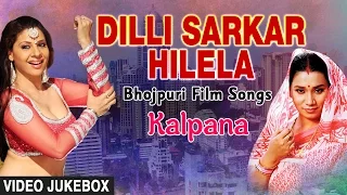 DILLI SARKAR HILELA | BHOJPURI FILM SONGS VIDEO JUKEBOX | SINGER - KALPANA | HAMAARBHOJPURI |