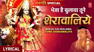 नवरात्रि Special |🙏भेजा है बुलावा तूने शेरावालिये|🙏Bheja Hai Bulawa Tune Sheranwaliye with Lyrics🙏