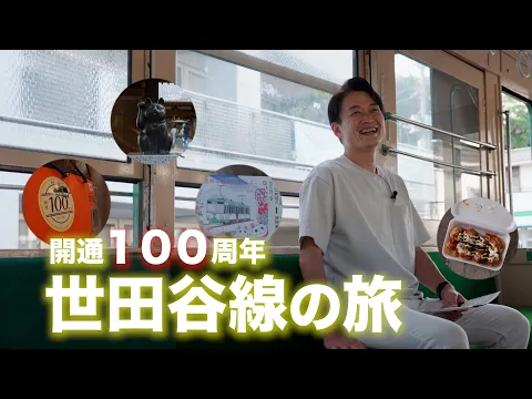 開通100周年！世田谷線の旅 #豪徳寺 #まねきねこ #たこ坊宮の坂店 #旧玉電車両 #松陰神社 #吉田松陰  #チョビ健 #日本維新の会 #東京維新の会 #いなば太郎