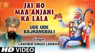 मंगलवार हनुमानजी का भजन I Jai Ho Maa Anjani Ka Lala I LAKHBIR SINGH LAKKHA I Ude Ude Bajrangbali