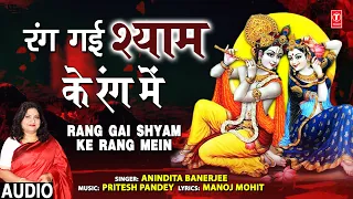 रंग गई श्याम के रंग में Rang Gai Shyam Ke Rang Mein I Krishna Bhajan I ANINDITA BANERJEE, Audio Song