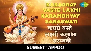 Karagray Vaste Laxmi Karamdhyay Saraswati with lyrics | कराग्रे वस्ते लक्ष्मी करमध्य सरस्वती