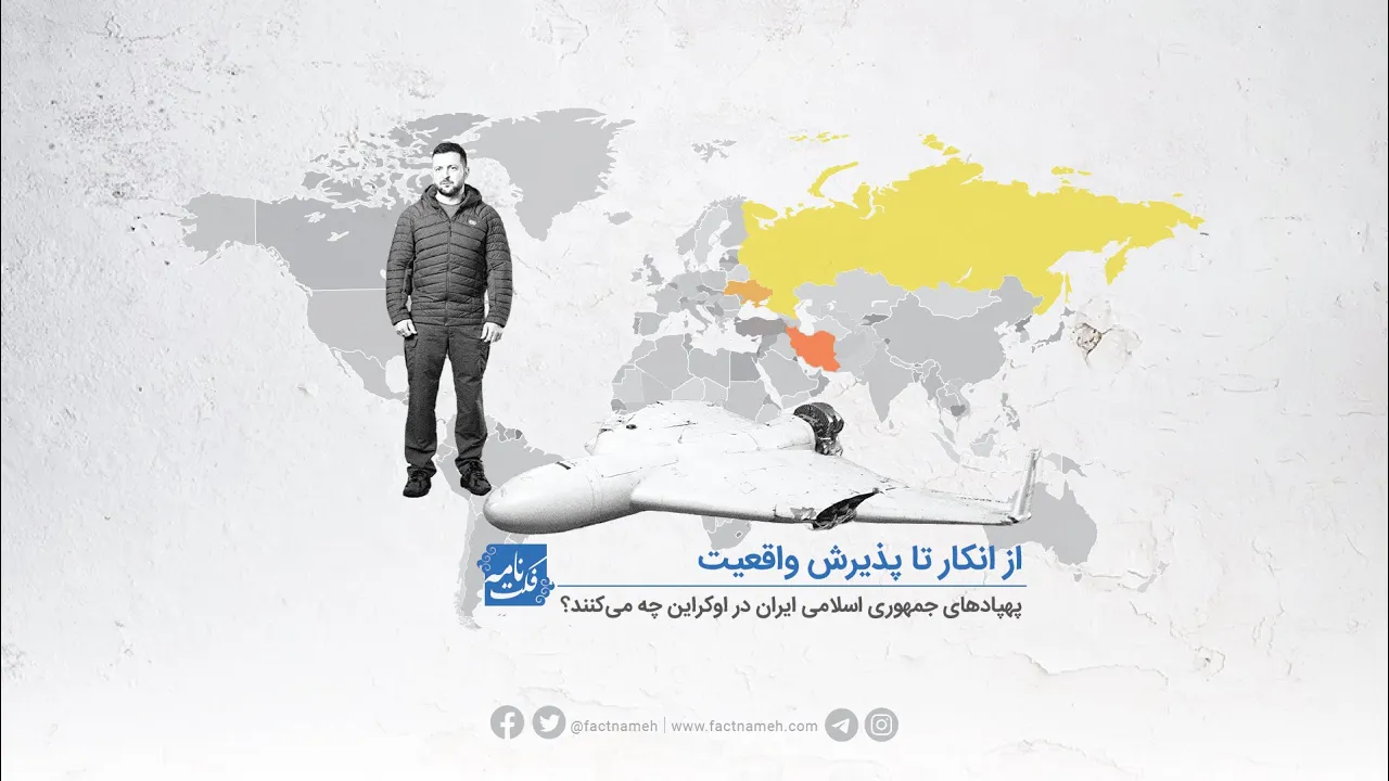 مستند «از انکار تا واقعیت؛ پهپادهای جمهوری اسلامی در اوکراین چه می‌کنند؟»