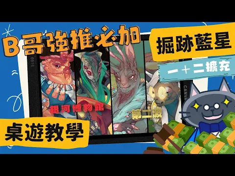 掘跡藍星: 擴充大合集! 𝐄𝐱𝐜𝐚𝐯𝐚𝐭𝐢𝐨𝐧 𝐄𝐚𝐫𝐭𝐡(exp) | 重度高達 3.72，而且文物中竟然有按摩棒!? 連外星人都感興趣嗎? #中文字幕 #桌遊 #肥龍教學