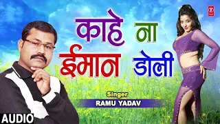 KAAHE NA IMAAN DOLI | Latest Bhojpuri Song 2019 | Singer - RAMU YADAV | T-Series HamaarBhojpuri