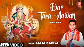 Dar Tere Aawan I Himachali Devi Bhajan I SATYAM SHIVA I Full HD Video Song