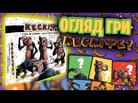 Кескіфе? - огляд чудернацької настільної гри