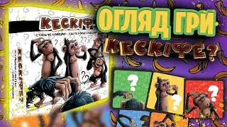 Кескіфе? - огляд чудернацької настільної гри