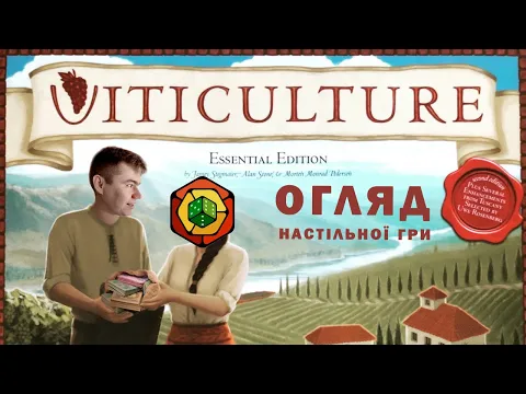 Огляд настільної гри Виноробство | Viticulture