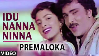 Premaloka Video Songs | Idu Nanna Ninna Video Song | V Ravichandran, Juhi Chawla | Hamsalekha