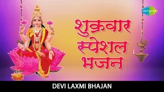 शुक्रवार  Special भजन | Friday Devi Laxmi Bhajans | Jai Mahalaxmi Maa | Jai Lakshmi Kalyanji Maiya