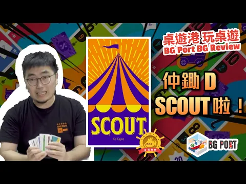 [中文字幕]鋤D過期了 Scout (Kei Kajino) - BG Port Review 桌遊港 玩桌遊(266)