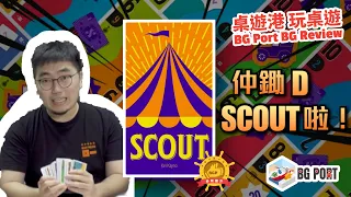 [中文字幕]鋤D過期了 Scout (Kei Kajino) - BG Port Review 桌遊港 玩桌遊(266)