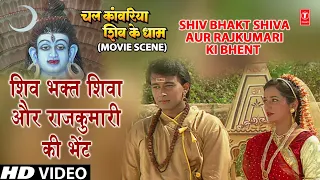 शिव भक्त शिवा औरराजकुमारी की भेंटShiv Bhakt Shiva Aur Rajkumari Ki Bhent|Chal Kanwariya Shiv Ke Dham