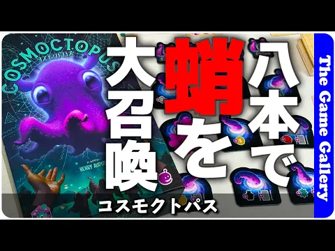 【コスモクトパス】黒・赤・黄・青の四つのスキルを駆使して偉大な蛸の召喚競争 / TGG ボードゲーム