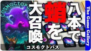 【コスモクトパス】黒・赤・黄・青の四つのスキルを駆使して偉大な蛸の召喚競争 / TGG ボードゲーム