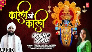 काली ओ काली Kaali O Kaali | 🙏Devi Bhajan🙏 | PAMELA JAIN, RAJ SACHDEV  | नवरात्रि Special | HD Video
