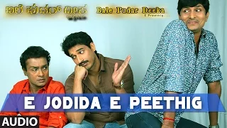 Bale Pudar Deeka Songs | E Jodida E Peethig Full Song | Yuva Karthik Shetty, Bhojaraj Vamanjoor