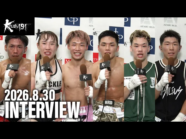 安 晟太/高梨knuckle美穂/大久保 世璃/白幡 裕星/猪瀬 尚希/古宮 晴 試合後インタビュー 26.8.30 Krush.191