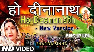 Ho Deenanath New Version I Chhath Pooja Geet I SHARDA SINHA I Chhath Pooja I Chhathi Maiya
