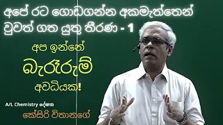 අපේ අධ්යාපන ක්රමය රැකියා අවස්තා වලට නොගැලපෙන්නේ ඇයි? අපේ අධ්යාපන ක්රමය රැකියා අවස්තා වලට නොගැලපෙන්නේ ඇයි?