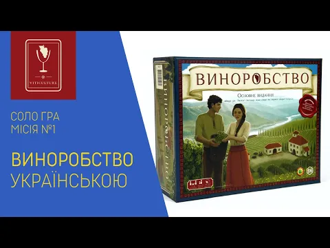 ВИНОРОБСТВО (Viticulture) українською. Соло. Місія 1. Летсплей.