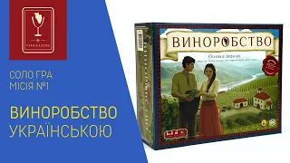 ВИНОРОБСТВО (Viticulture) українською. Соло. Місія 1. Летсплей.