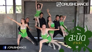 [Dance Version] สะบัด (Flick) : กระแต อาร์ สยาม | Kratae Rsiam [Crush Dance Studio]