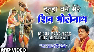 दूल्हा बने मेरे शिव भोलेनाथ Dulha Bane Mere Shiv Bholenath | 🙏Shiv Bhajan🙏 | RAKESH KALA | HD Video