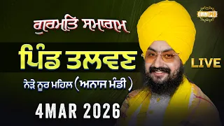 Live gurmat samagam Talwan Nakodar 4 March 2026 - Dhadrian Wale