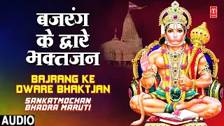 बजरंग के द्वारे भक्तजन Bajrang Ke Dware Bhaktjan |🙏Hanuman Bhajan🙏| Sankatmochan Bhadra Maruti