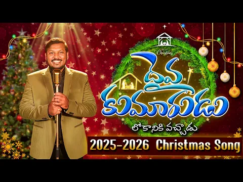 Daivakumarudu Lokaniki Vachadu