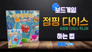 점핑다이스 보드게임 하는법 | Jumping Dice Board game Rules | 3분게임요리