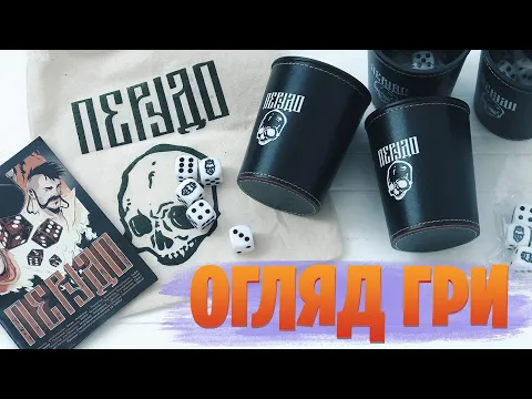 Перудо - огляд настільної гри | Perudo