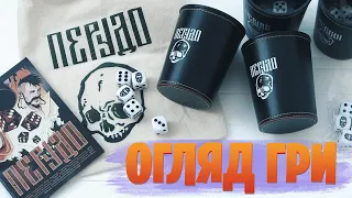 Перудо - огляд настільної гри | Perudo