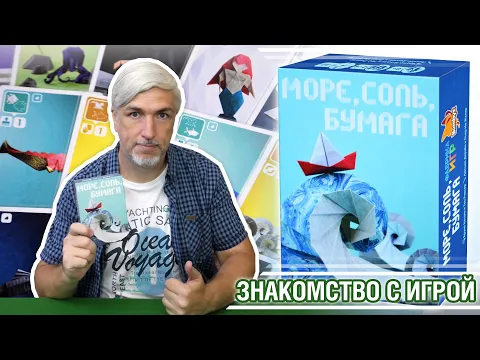 Знакомство с настольной игрой "МОРЕ, СОЛЬ, БУМАГА"