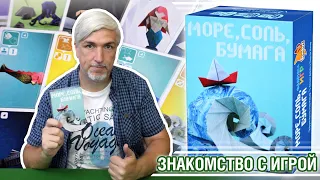 Знакомство с настольной игрой "МОРЕ, СОЛЬ, БУМАГА"