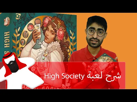 كيف تلعب High Society