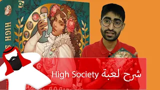 كيف تلعب High Society